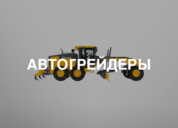 Автогрейдеры